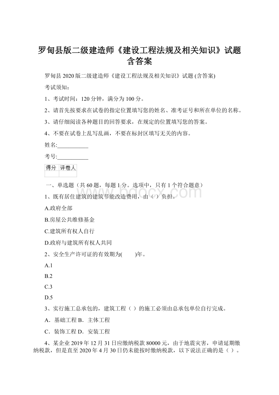 罗甸县版二级建造师《建设工程法规及相关知识》试题 含答案.docx_第1页