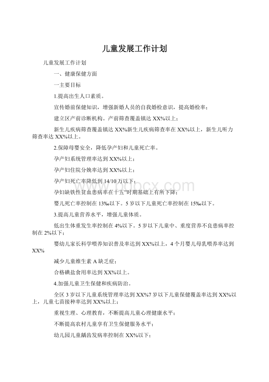 儿童发展工作计划.docx