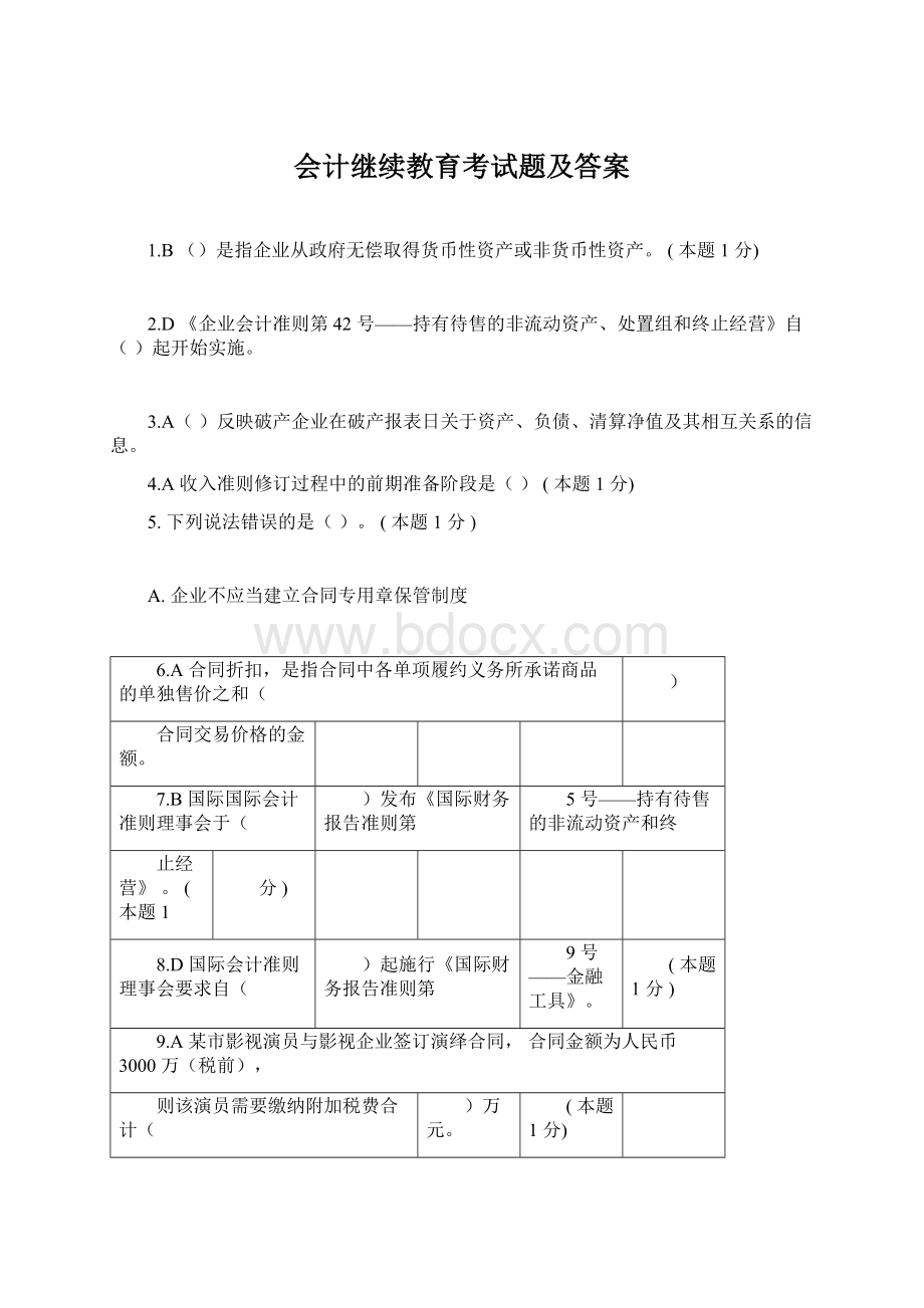 会计继续教育考试题及答案.docx