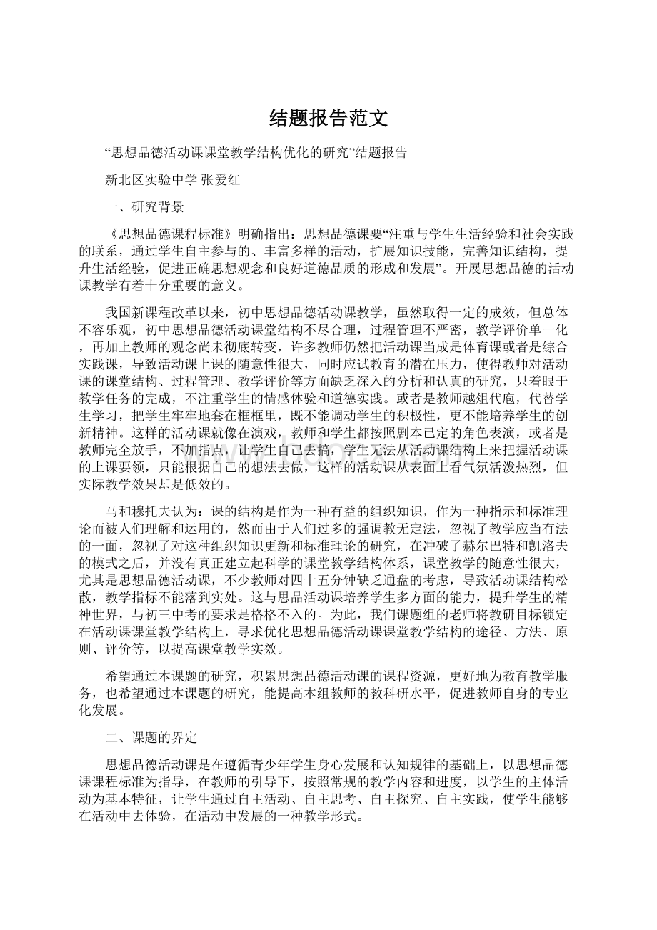 结题报告范文Word下载.docx_第1页