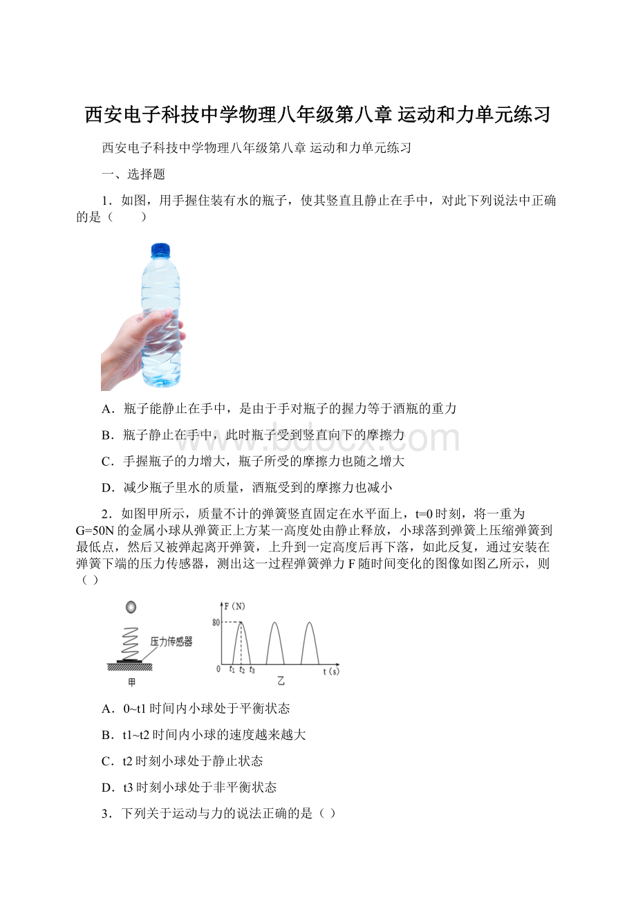 西安电子科技中学物理八年级第八章 运动和力单元练习Word文档格式.docx_第1页