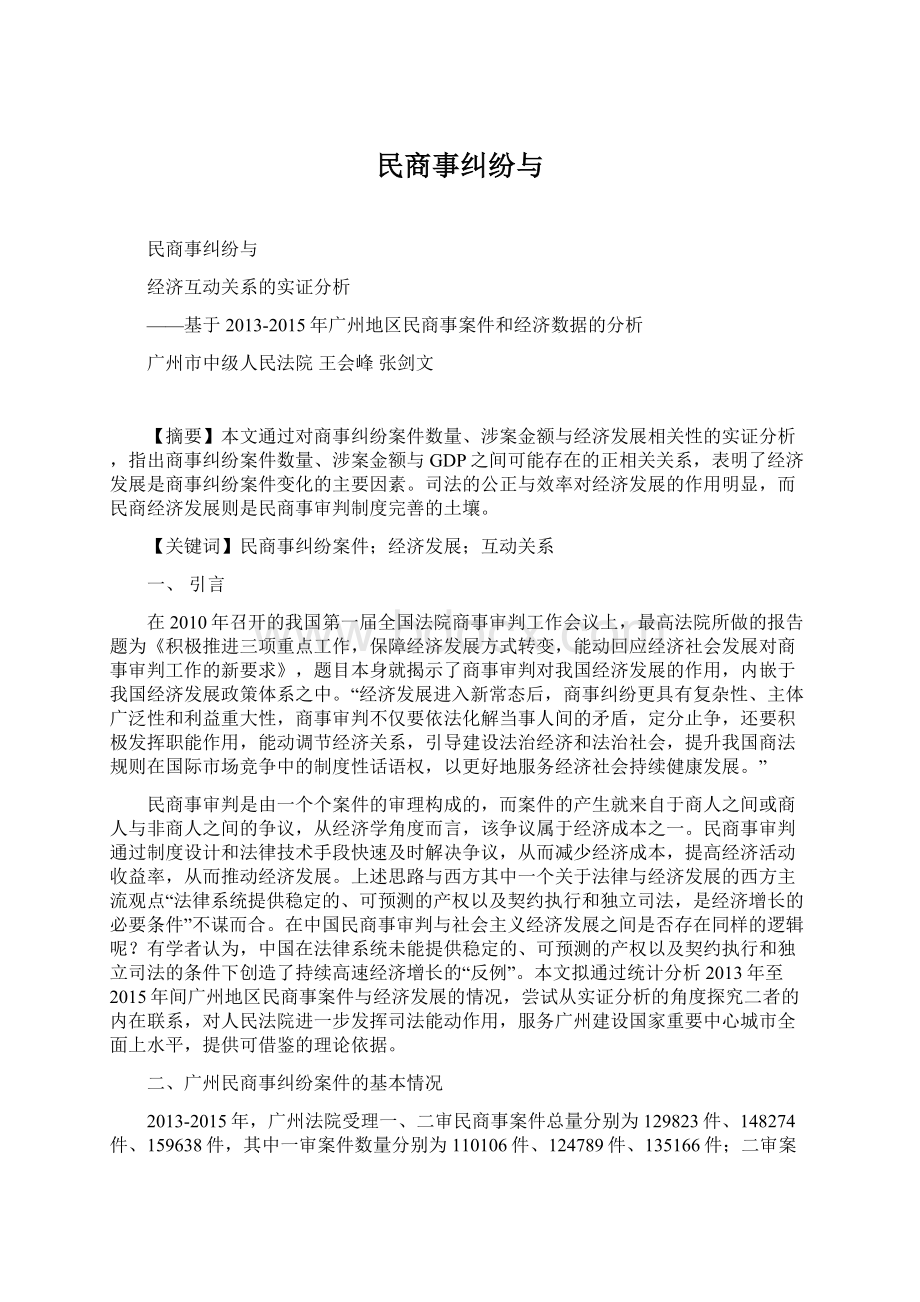 民商事纠纷与Word格式文档下载.docx