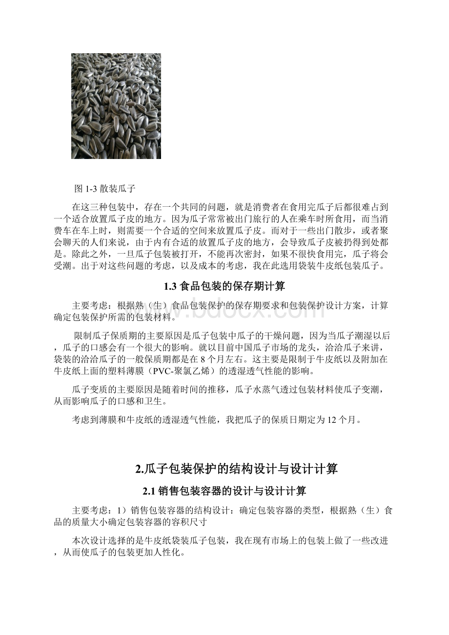 瓜子包装工艺设设计知识分享Word下载.docx_第2页