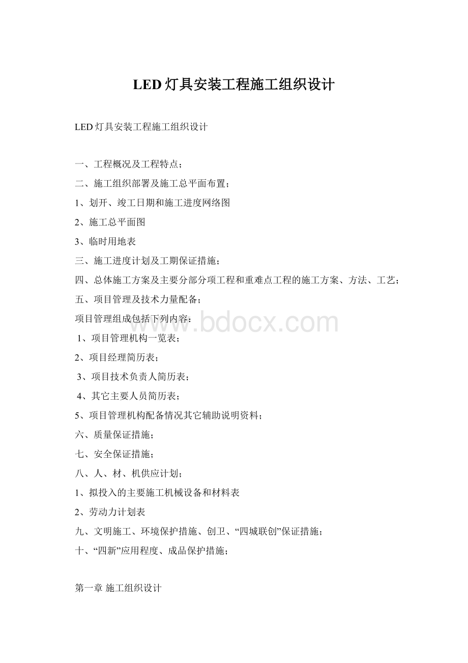 LED灯具安装工程施工组织设计Word格式文档下载.docx_第1页