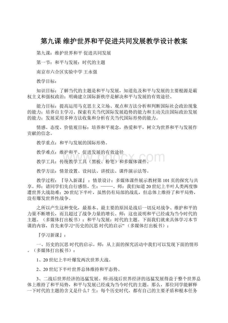 第九课 维护世界和平促进共同发展教学设计教案Word格式文档下载.docx_第1页