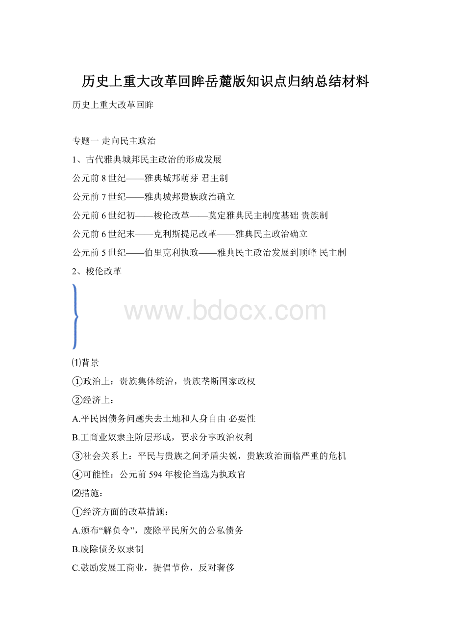 历史上重大改革回眸岳麓版知识点归纳总结材料.docx