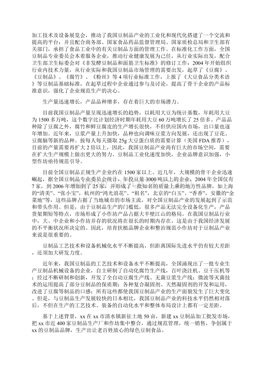 豆制品加工基地建设项目可行性研究报告Word文档格式.docx_第2页