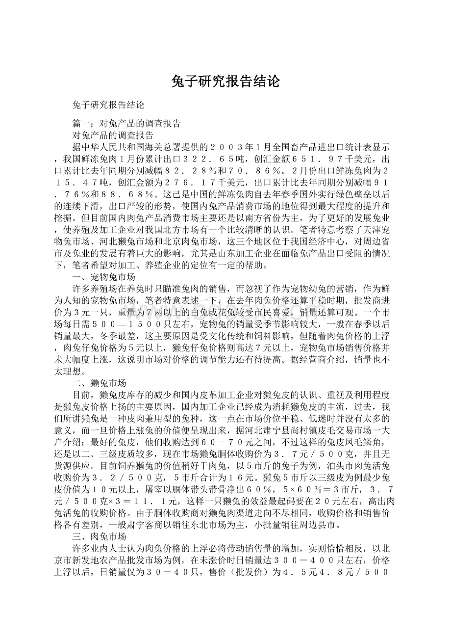 兔子研究报告结论Word格式.docx