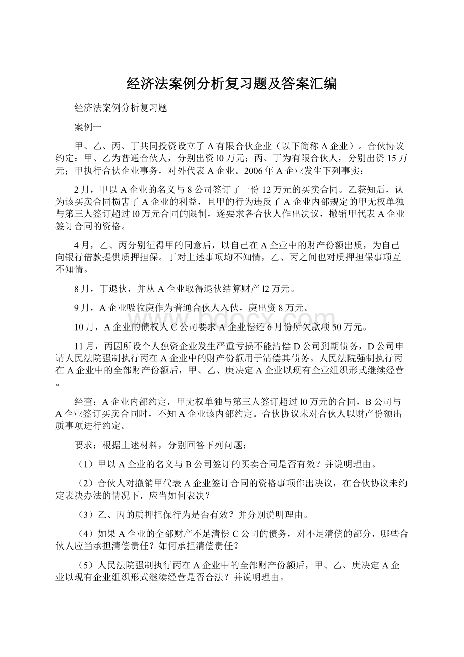 经济法案例分析复习题及答案汇编.docx_第1页