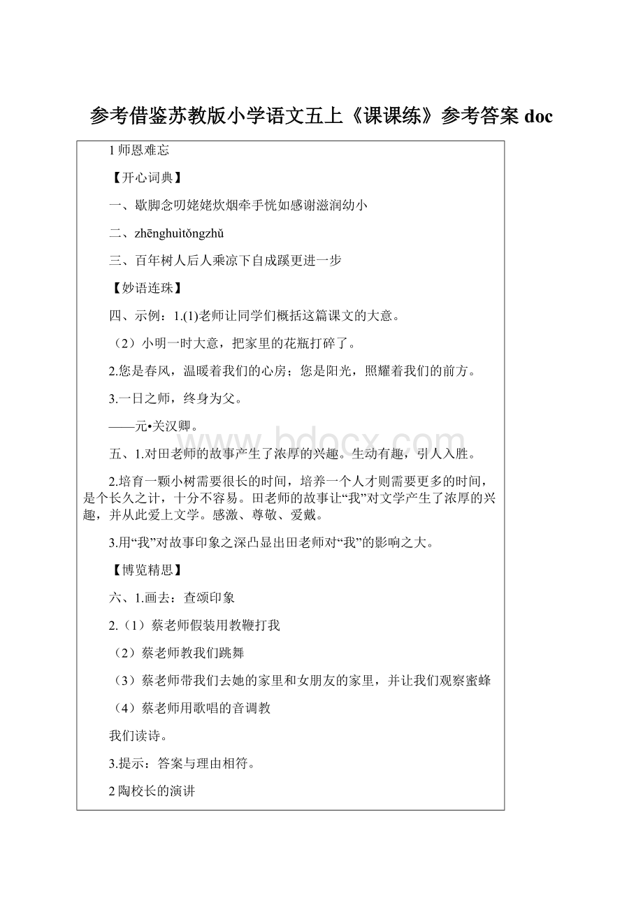 参考借鉴苏教版小学语文五上《课课练》参考答案doc.docx_第1页