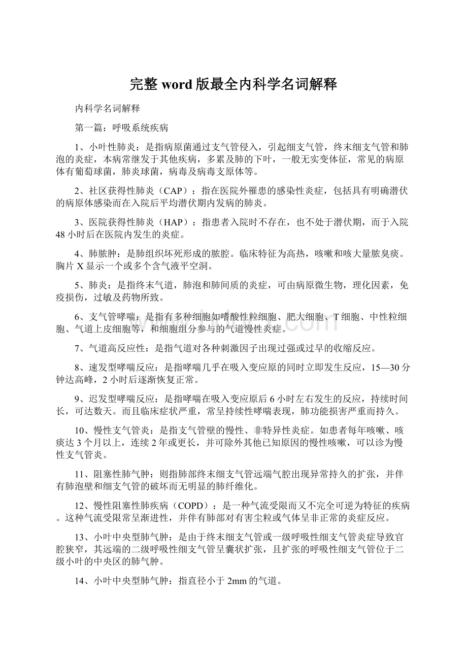 完整word版最全内科学名词解释Word文档下载推荐.docx_第1页