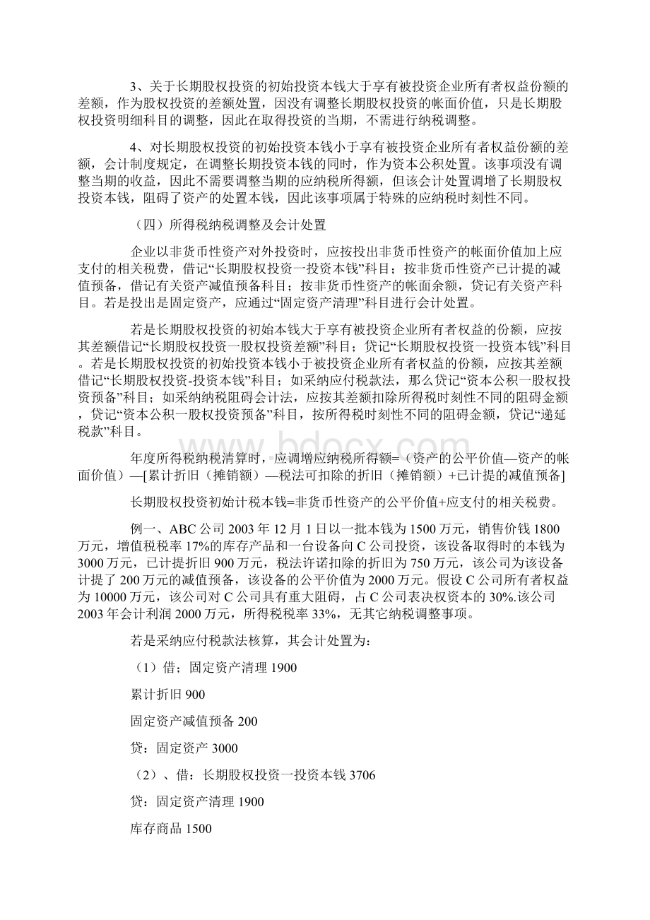 长期股权投资权益法核算的会计处置及纳税调整的探讨.docx_第2页