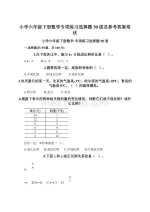 小学六年级下册数学专项练习选择题50道及参考答案培优Word下载.docx