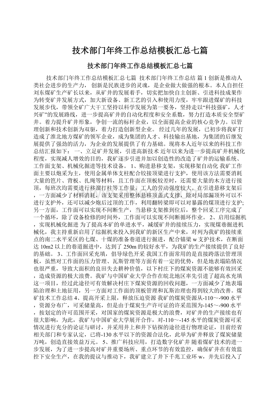 技术部门年终工作总结模板汇总七篇Word格式.docx_第1页