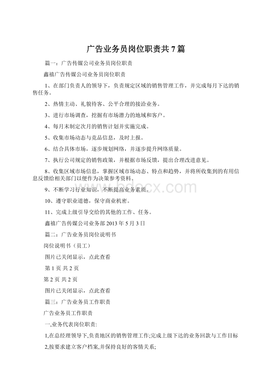 广告业务员岗位职责共7篇文档格式.docx_第1页