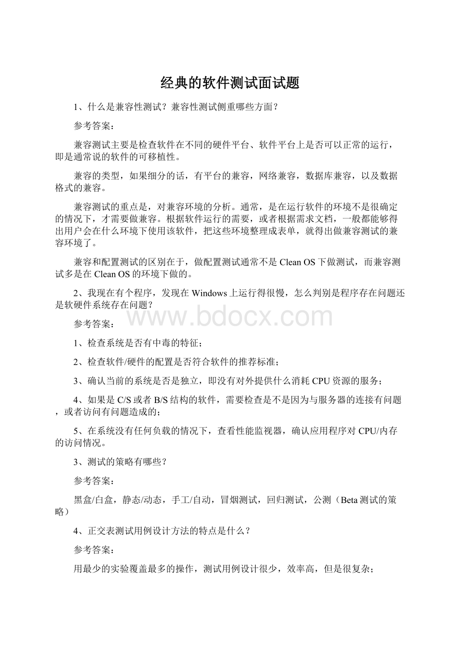 经典的软件测试面试题文档格式.docx