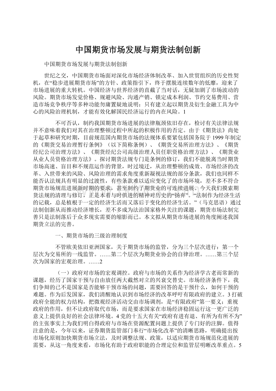 中国期货市场发展与期货法制创新.docx_第1页