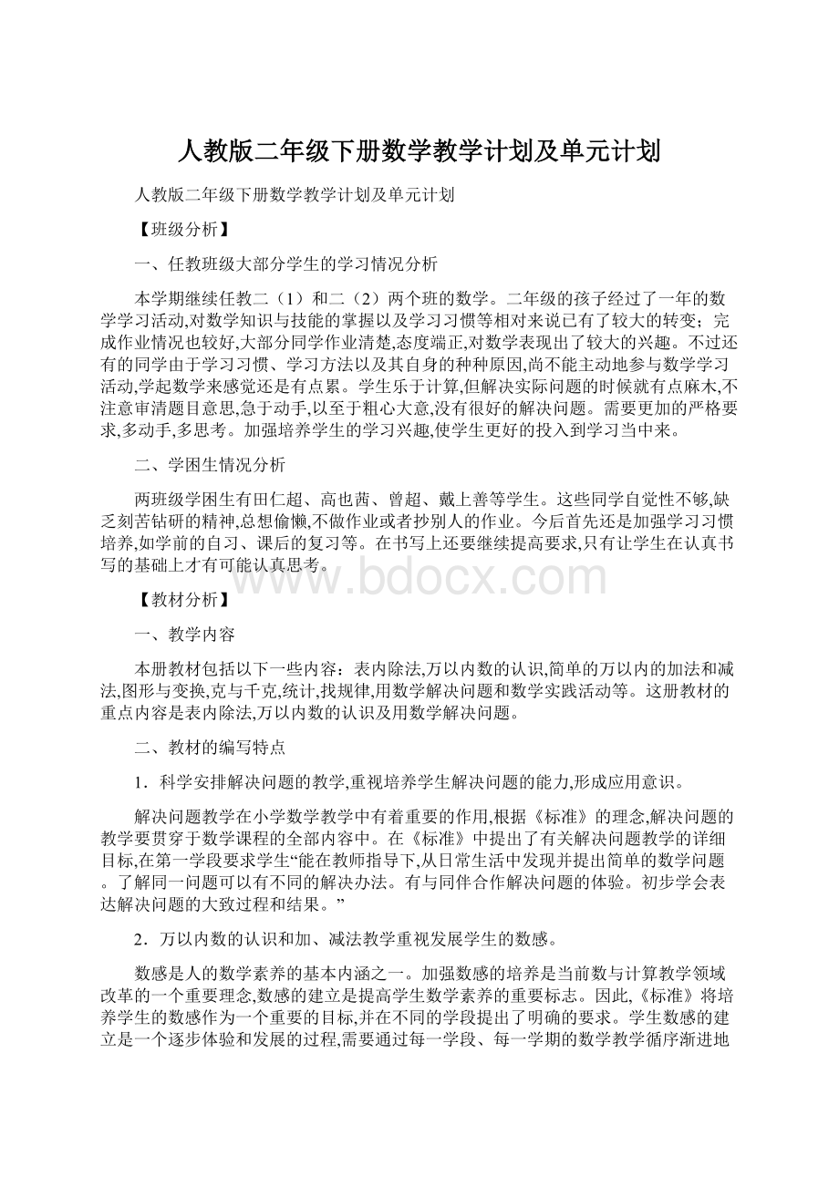 人教版二年级下册数学教学计划及单元计划.docx