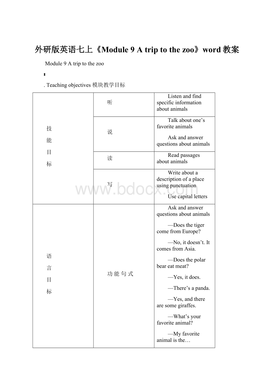 外研版英语七上《Module 9 A trip to the zoo》word教案Word格式文档下载.docx