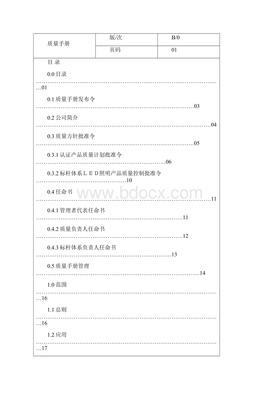 01质量手册金帮ok1.docx_第2页