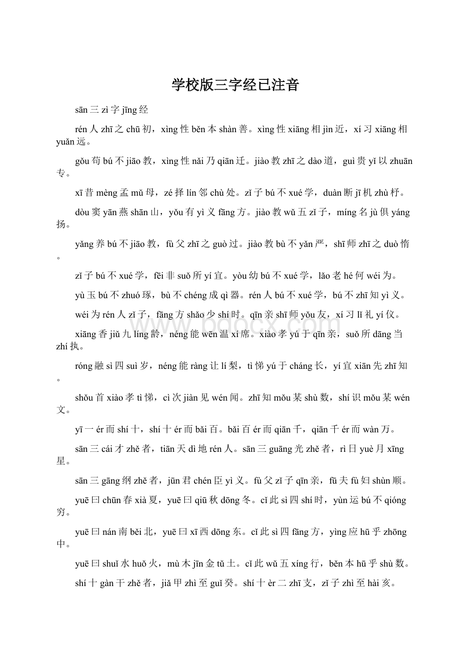 学校版三字经已注音.docx_第1页