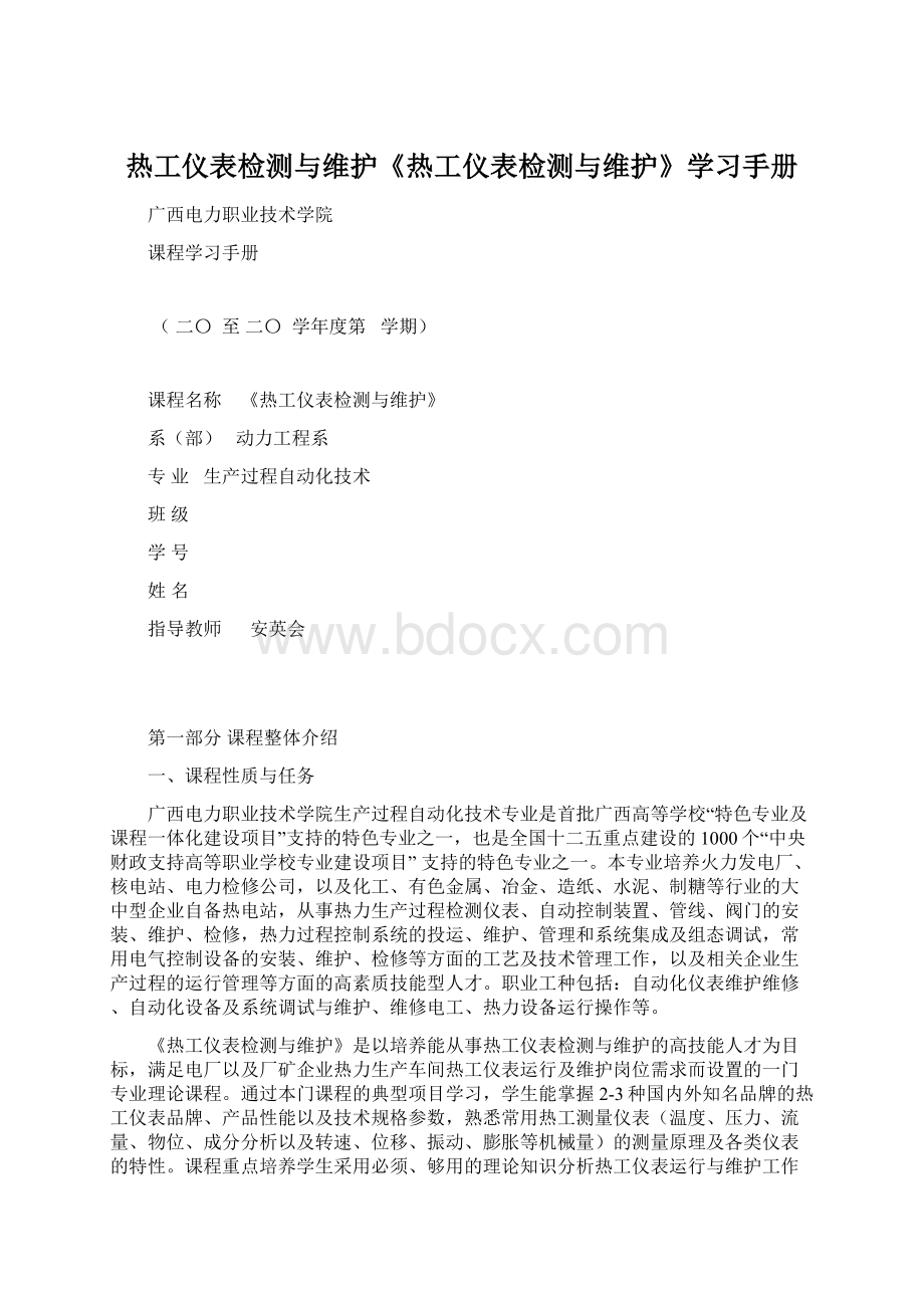 热工仪表检测与维护《热工仪表检测与维护》学习手册Word格式.docx_第1页