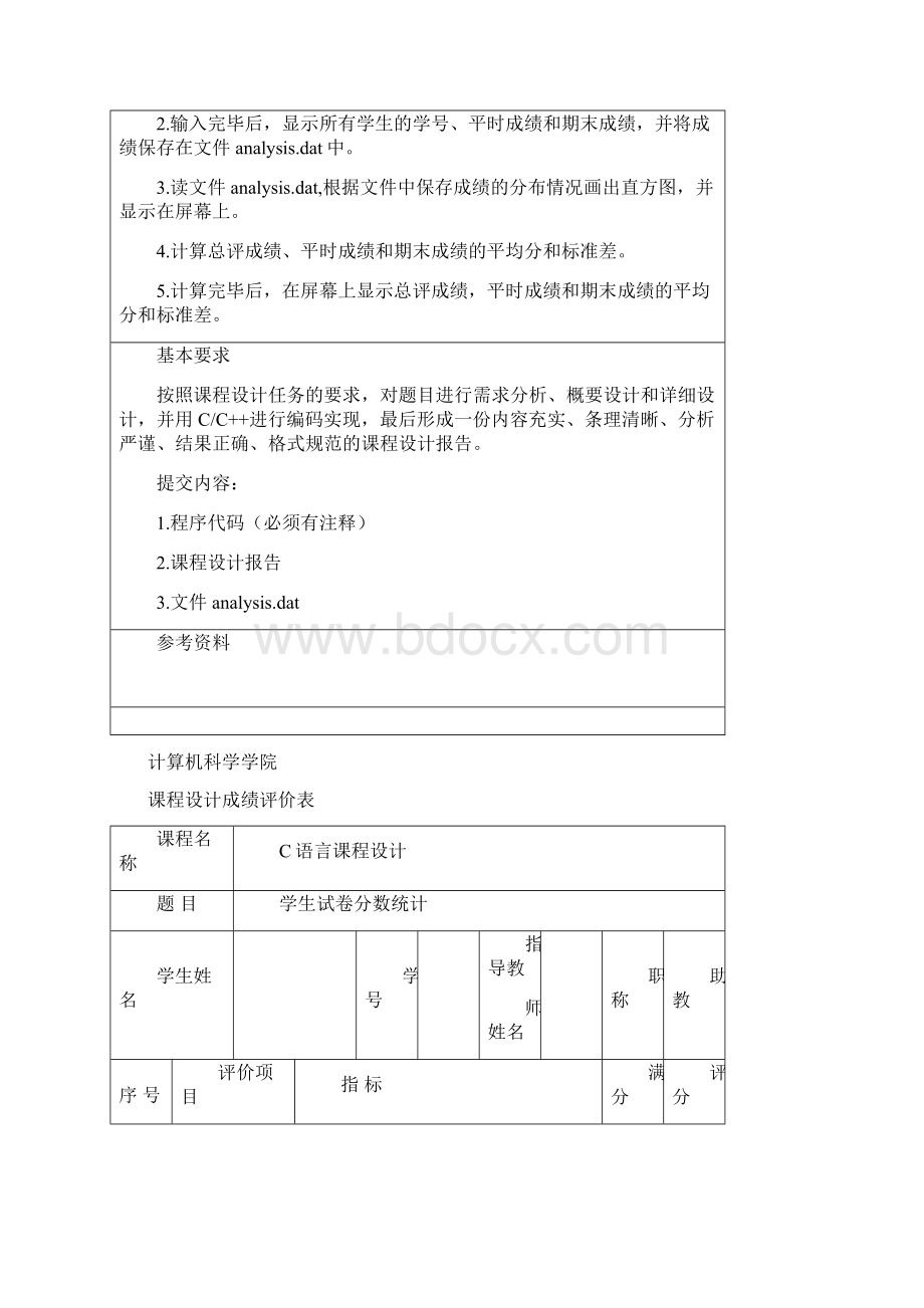 C语言课程设计报告分数统计.docx_第2页