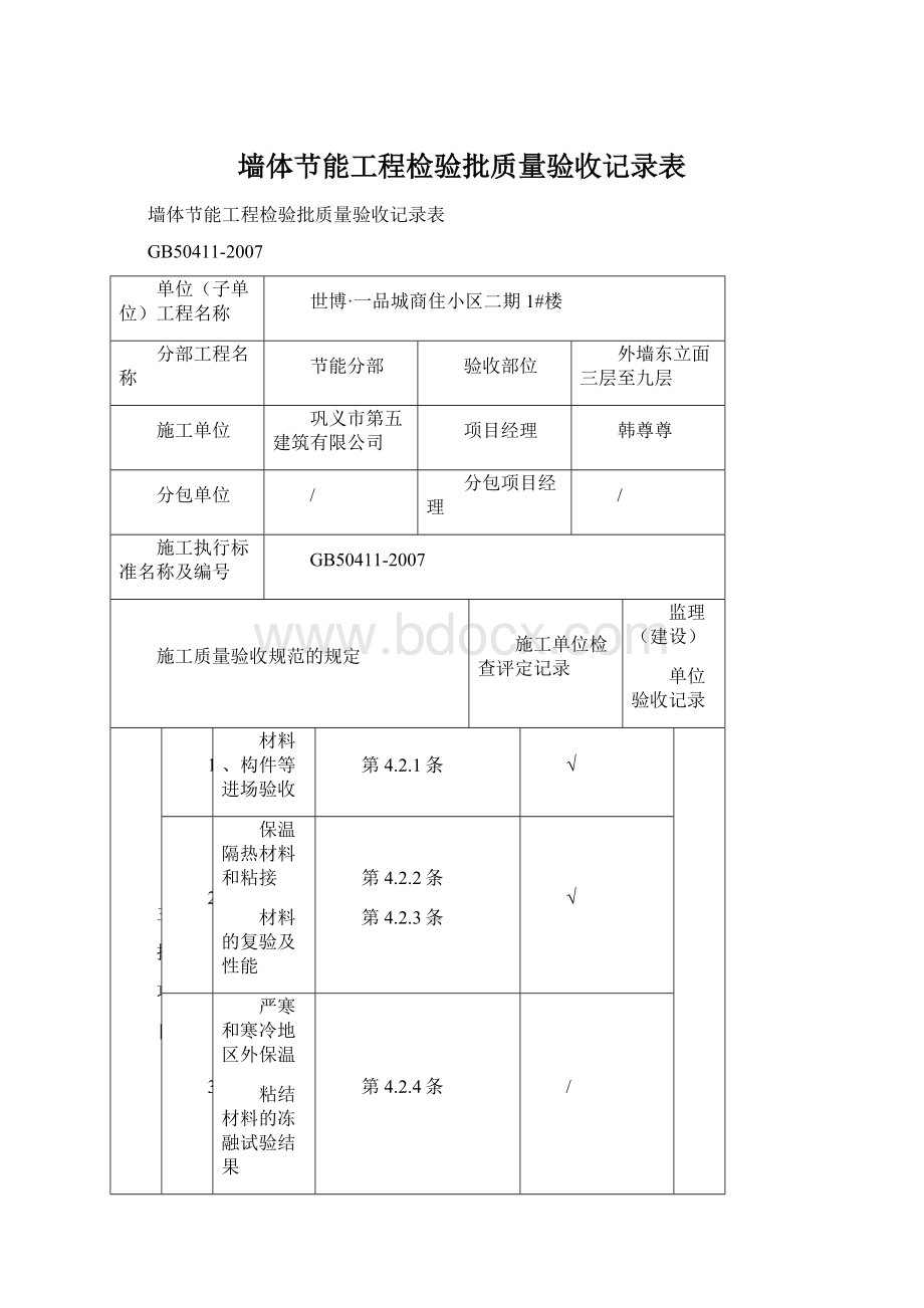 墙体节能工程检验批质量验收记录表Word文档格式.docx