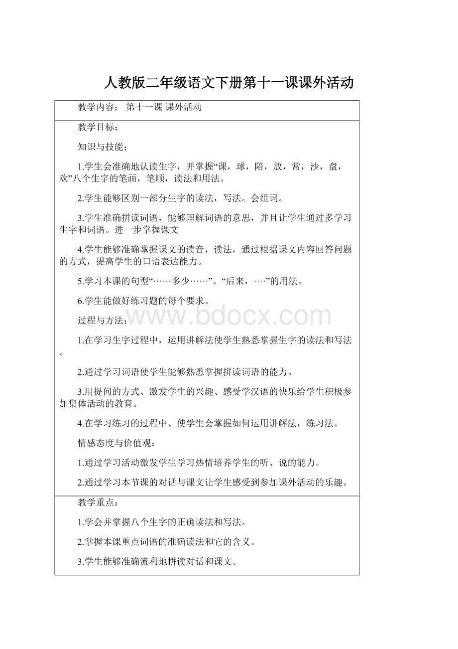 人教版二年级语文下册第十一课课外活动.docx