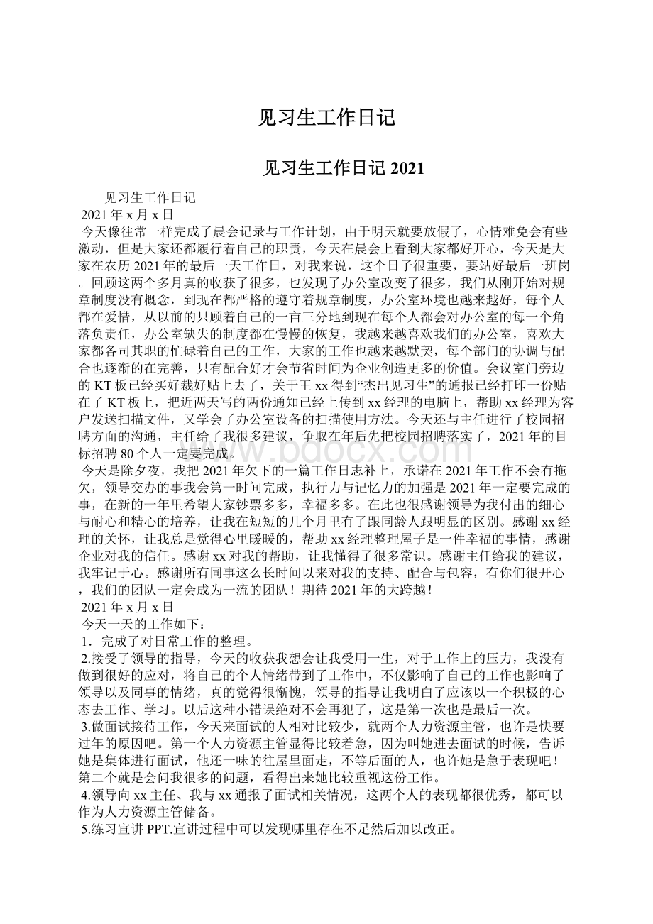 见习生工作日记文档格式.docx