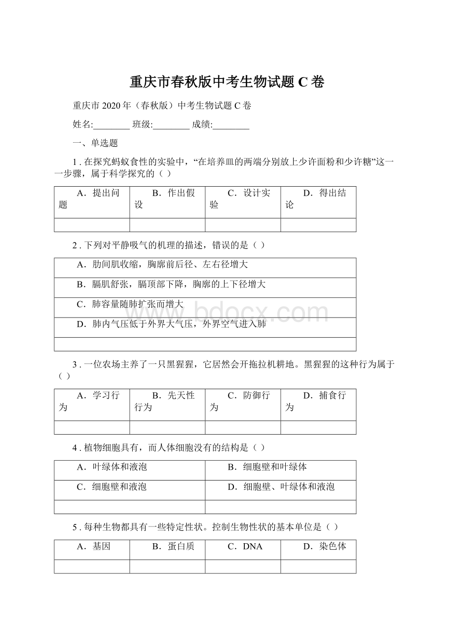 重庆市春秋版中考生物试题C卷.docx_第1页