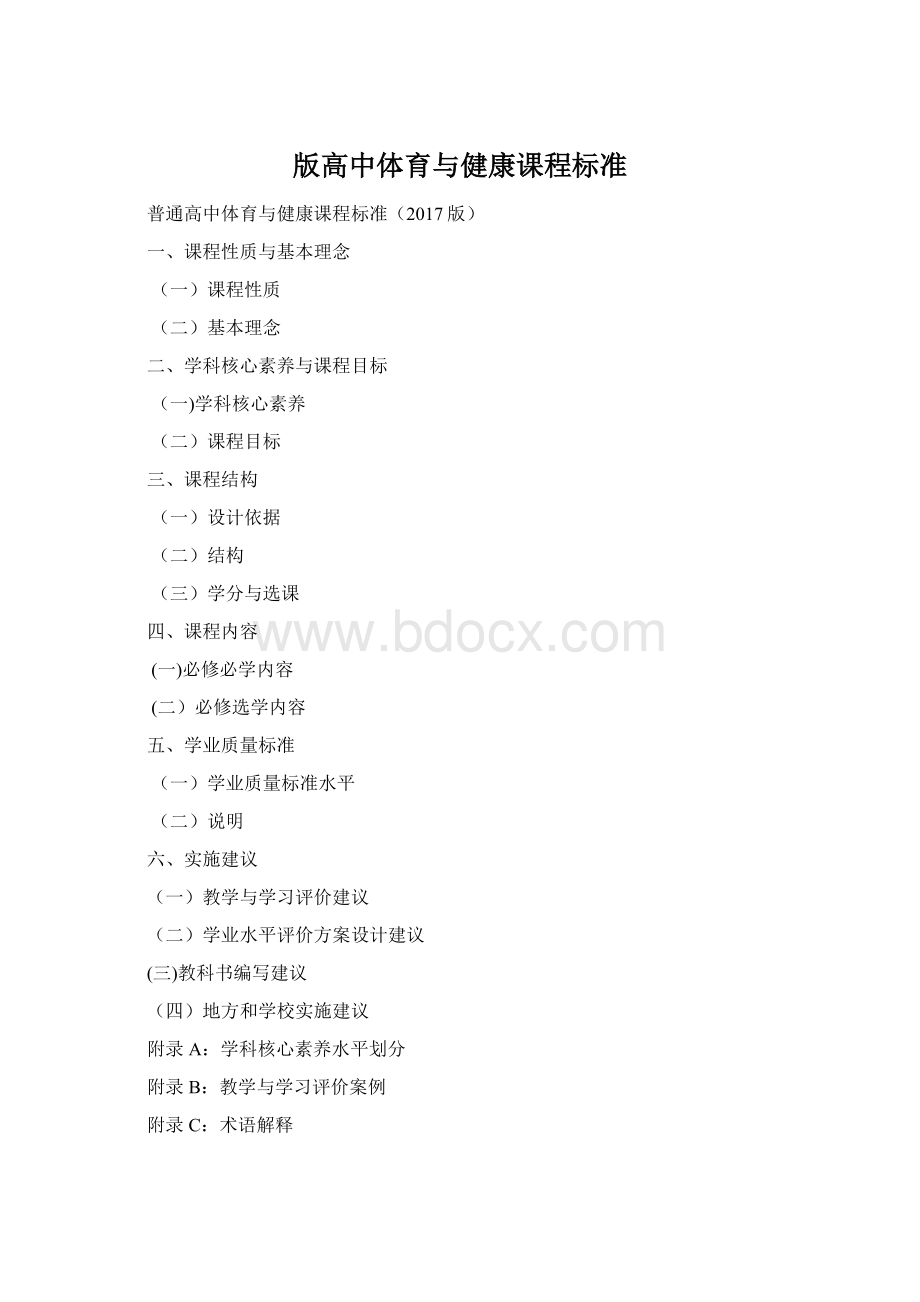 版高中体育与健康课程标准.docx_第1页