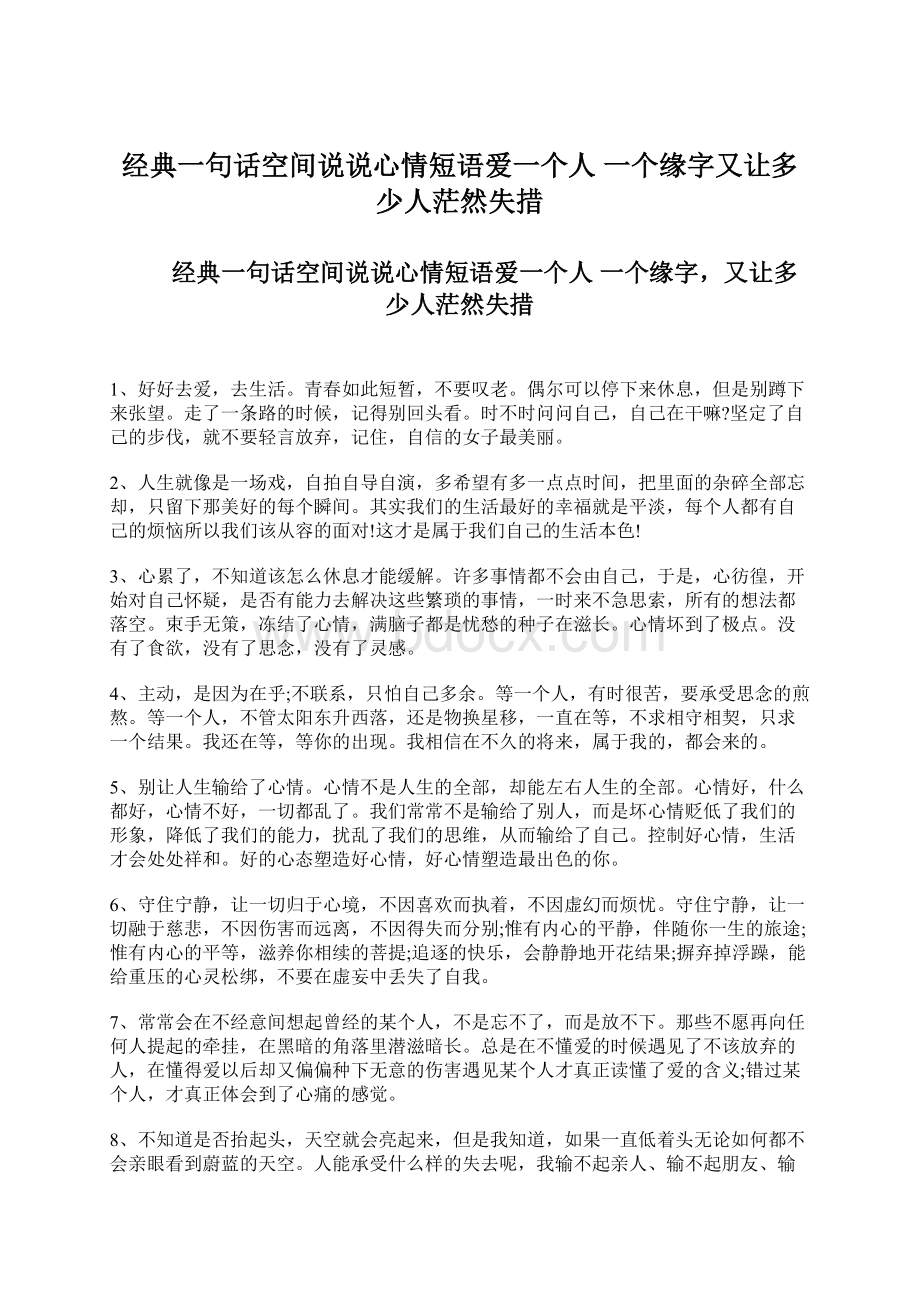 经典一句话空间说说心情短语爱一个人 一个缘字又让多少人茫然失措Word格式.docx