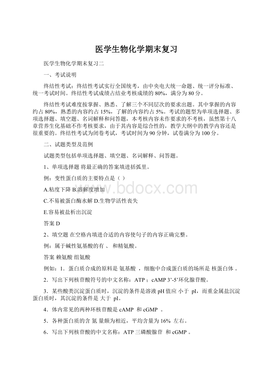 医学生物化学期末复习Word文档格式.docx_第1页