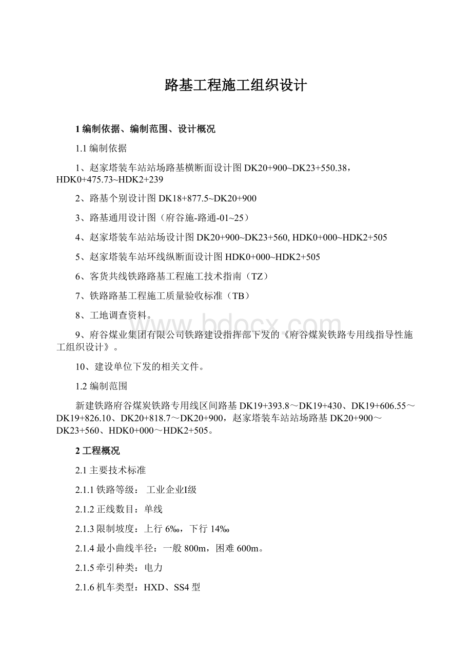 路基工程施工组织设计.docx_第1页