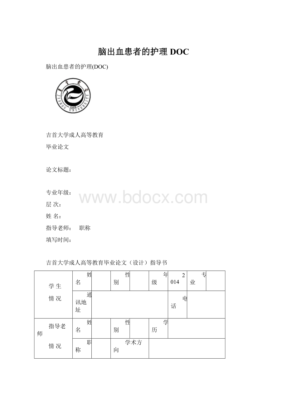 脑出血患者的护理DOCWord格式.docx