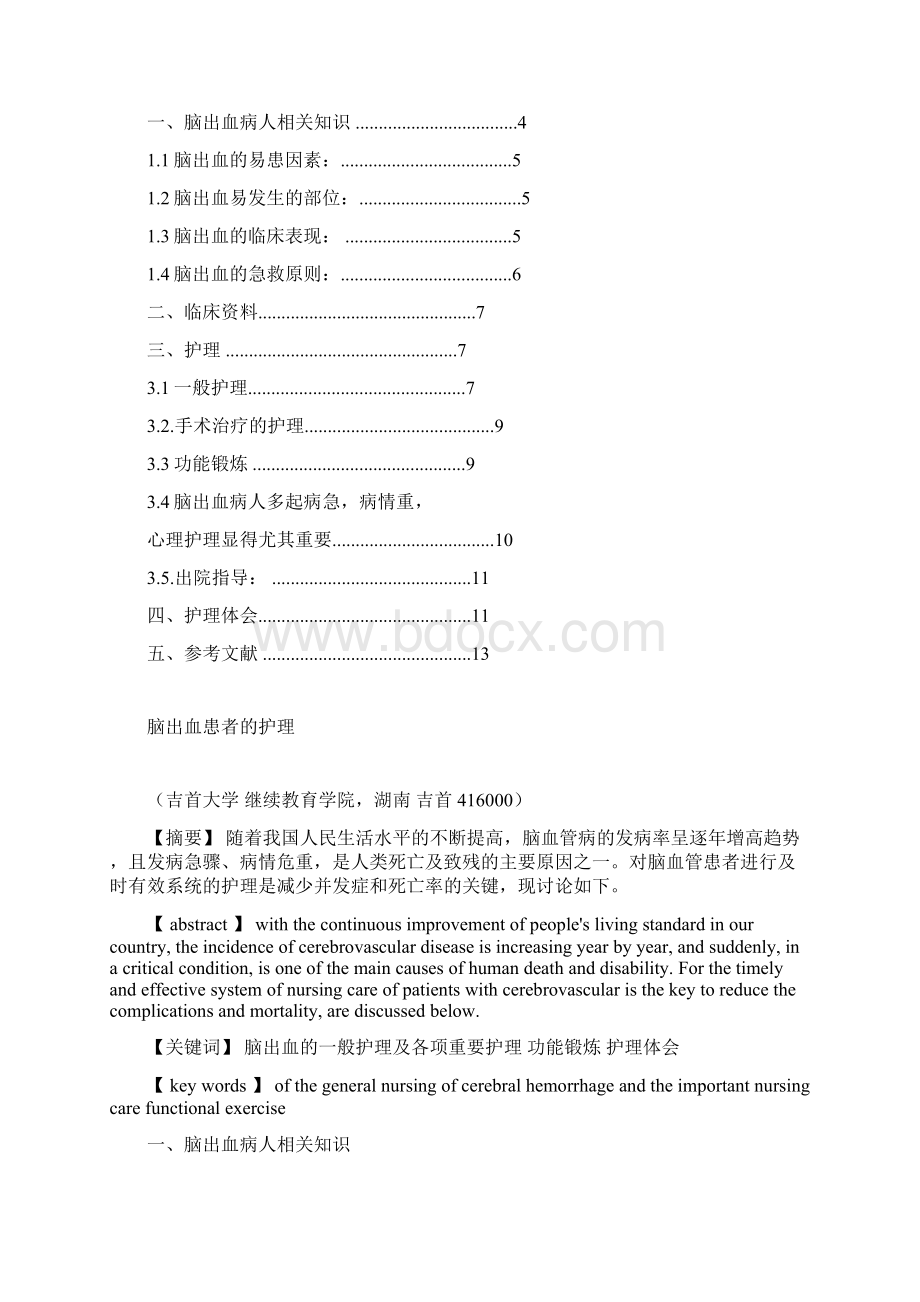 脑出血患者的护理DOCWord格式.docx_第3页