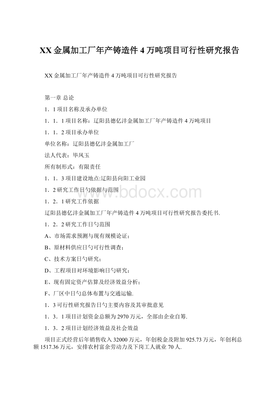 XX金属加工厂年产铸造件4万吨项目可行性研究报告Word格式.docx