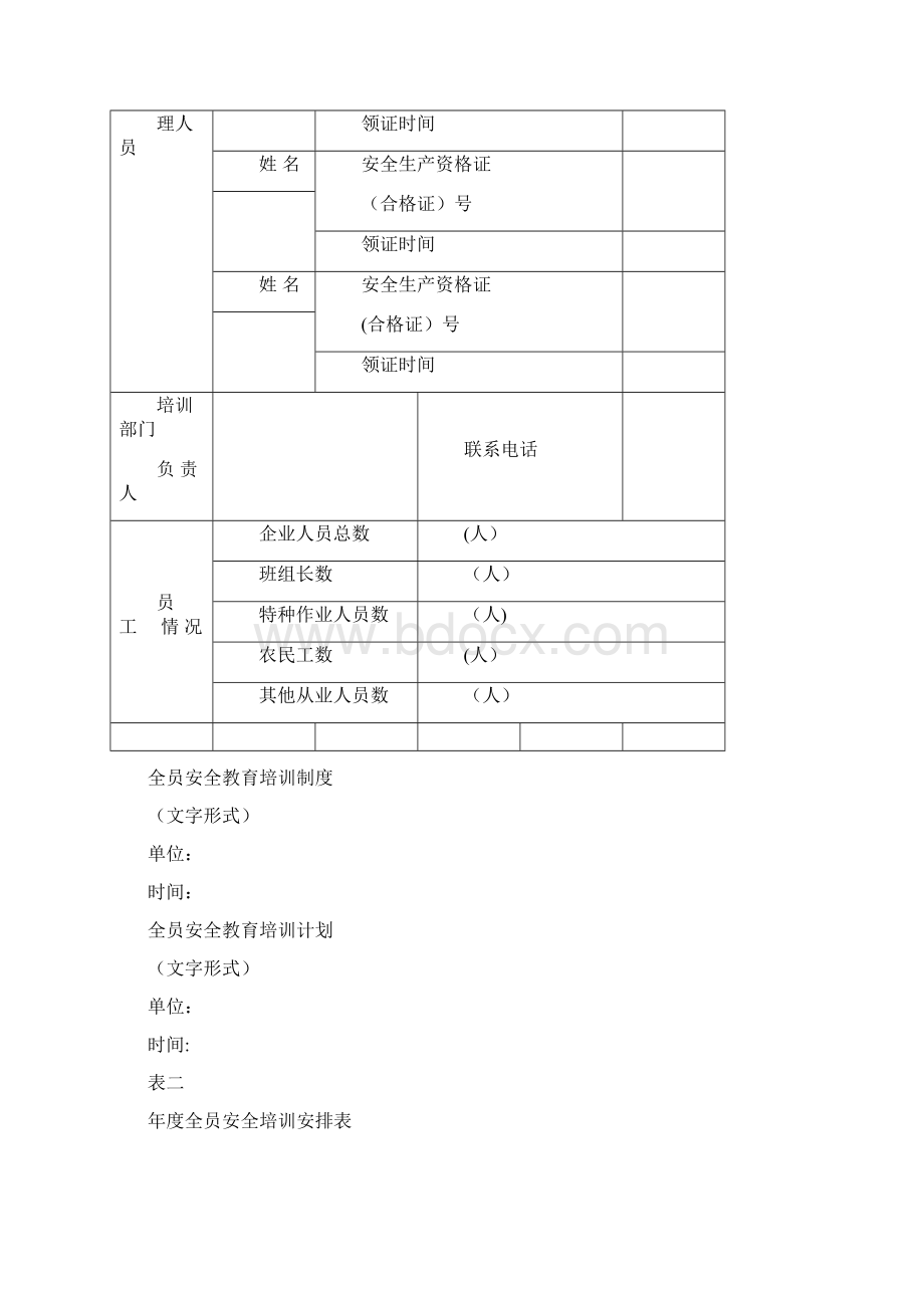 从业人员全员安全培训档案Word格式.docx_第2页