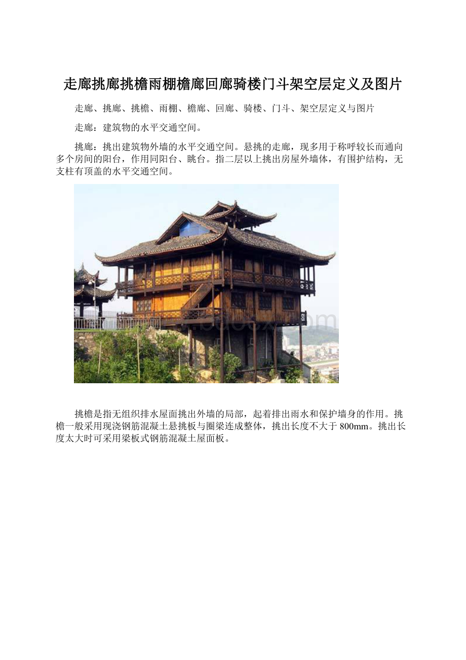 走廊挑廊挑檐雨棚檐廊回廊骑楼门斗架空层定义及图片Word下载.docx_第1页