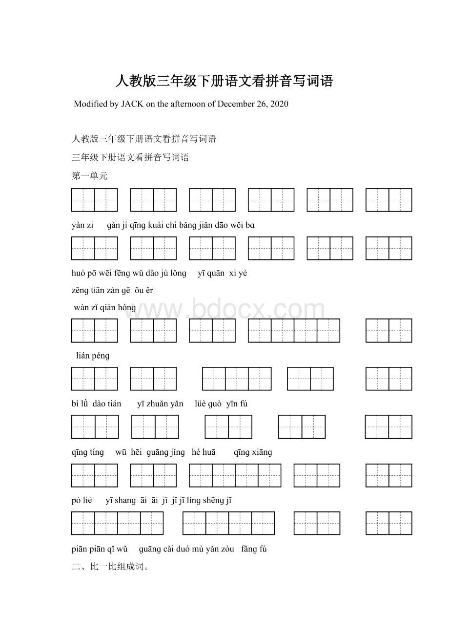 人教版三年级下册语文看拼音写词语文档格式.docx