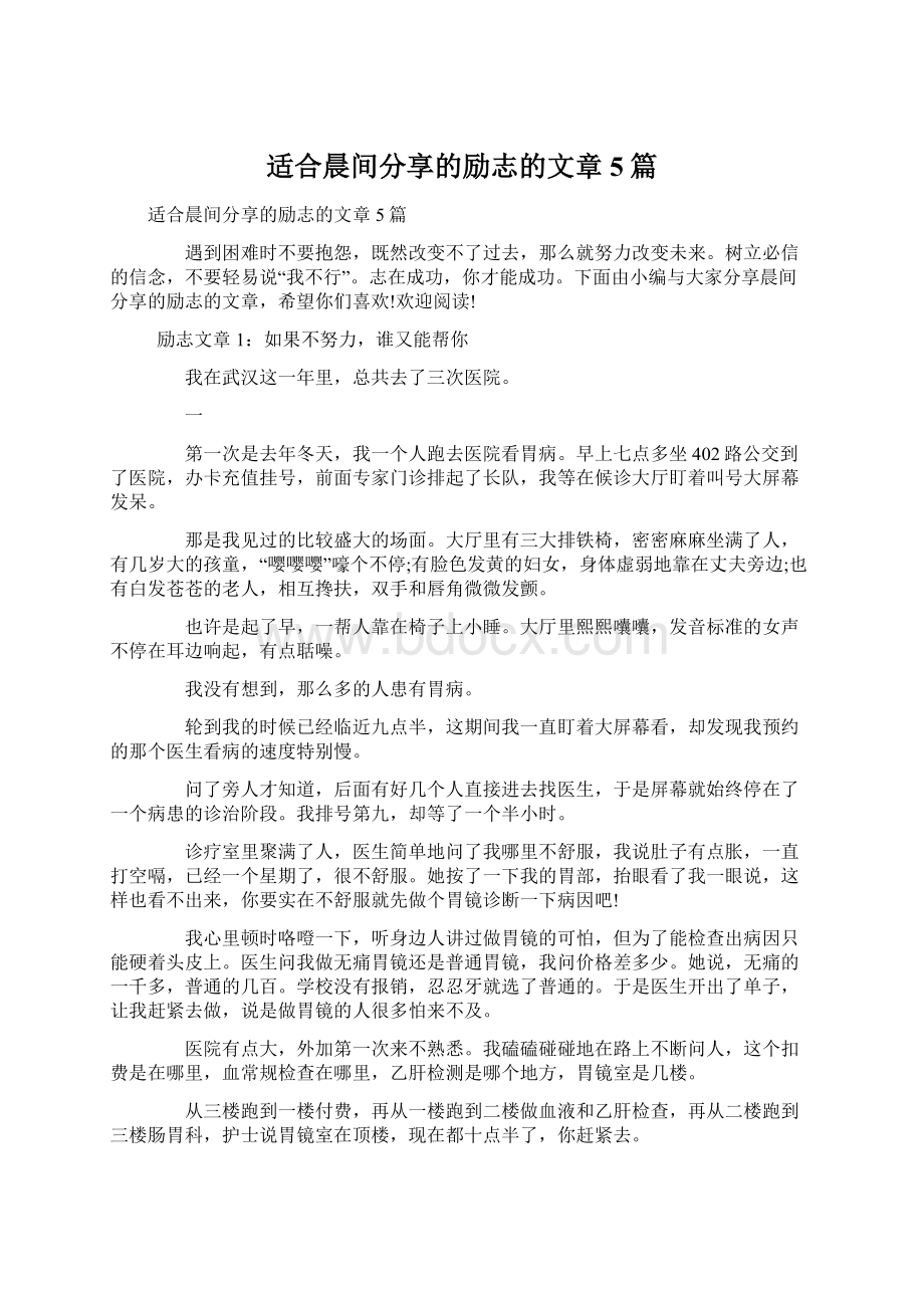 适合晨间分享的励志的文章5篇.docx