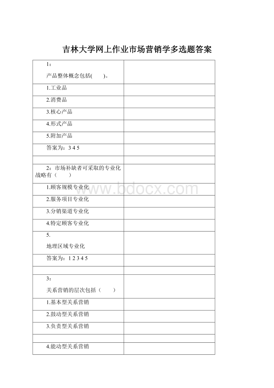 吉林大学网上作业市场营销学多选题答案.docx