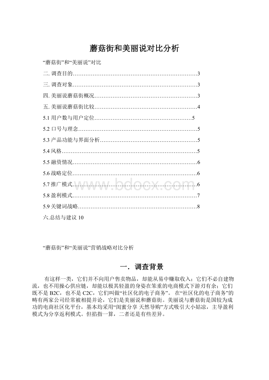 蘑菇街和美丽说对比分析Word文件下载.docx