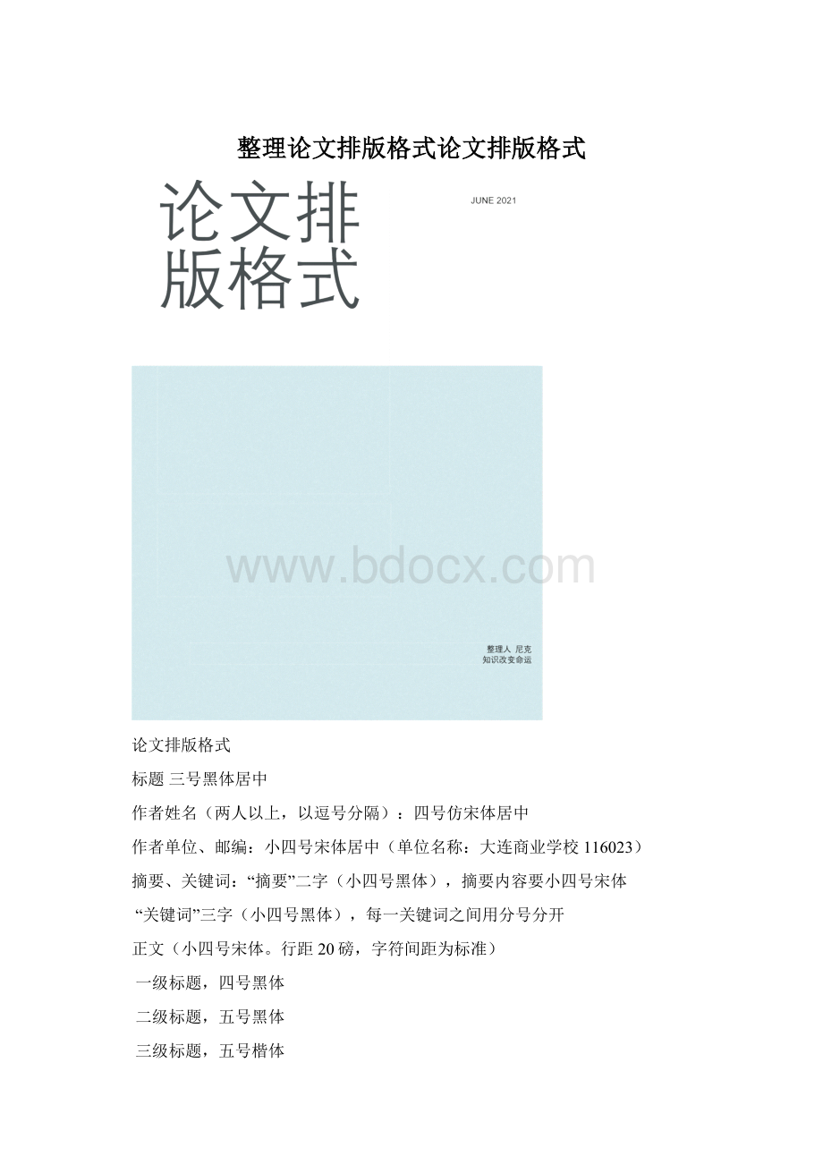 整理论文排版格式论文排版格式Word下载.docx