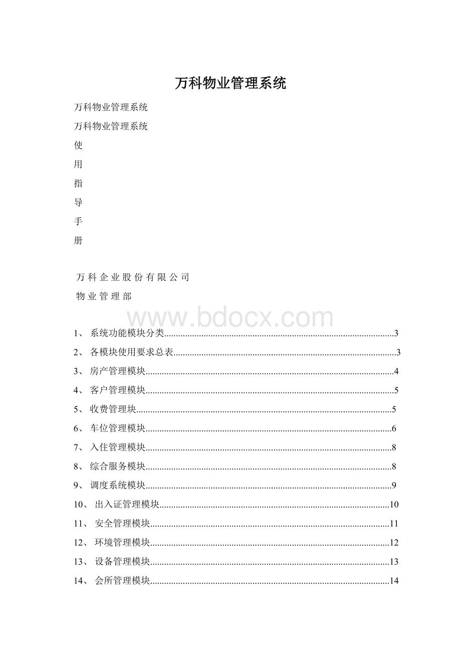 万科物业管理系统.docx_第1页