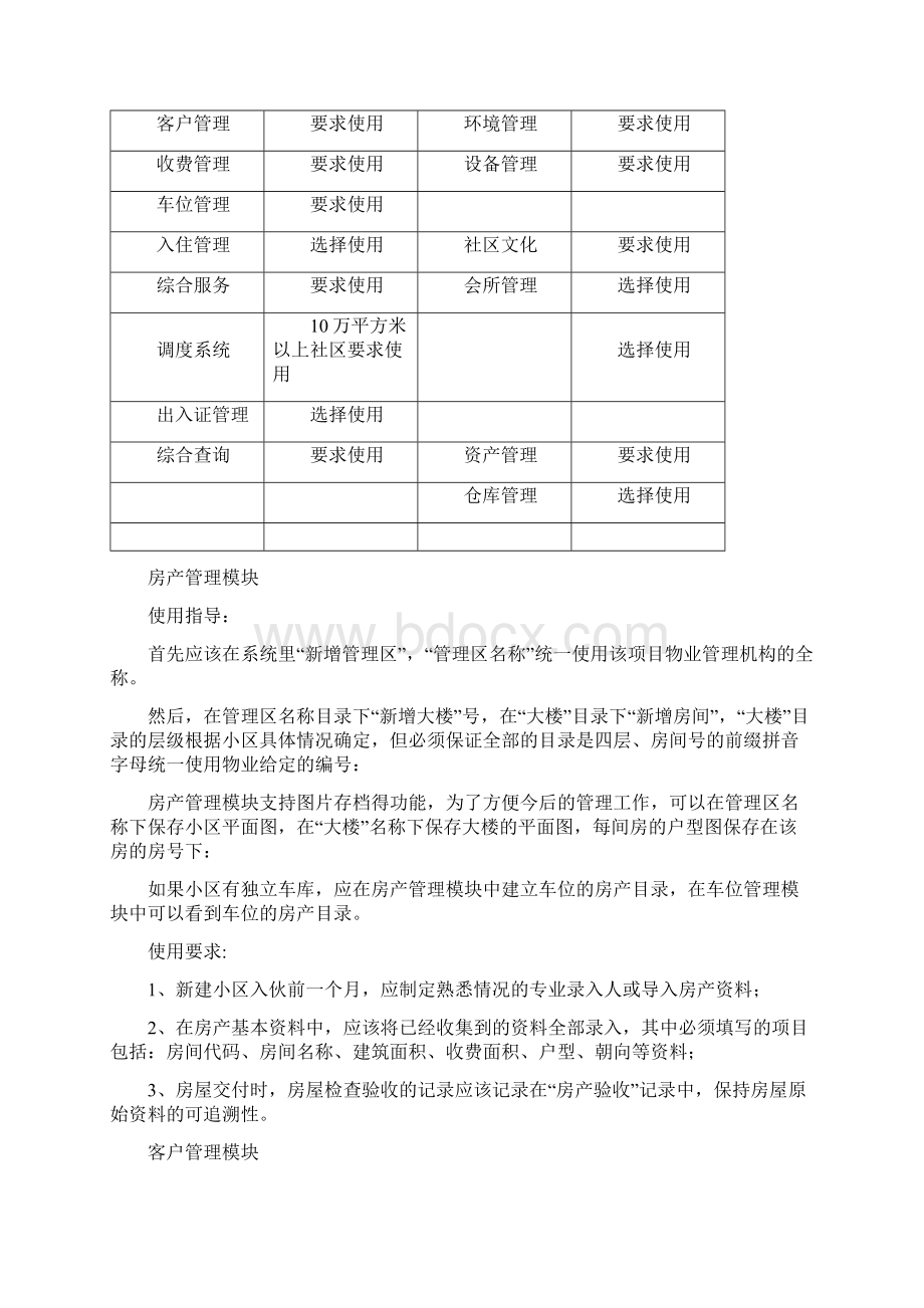 万科物业管理系统Word文档下载推荐.docx_第3页