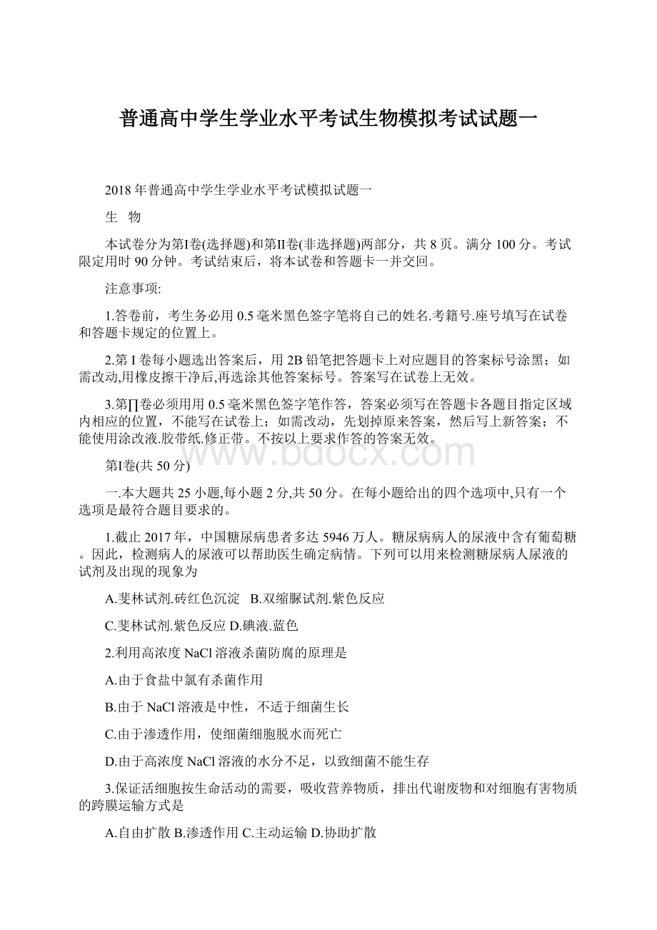 普通高中学生学业水平考试生物模拟考试试题一.docx