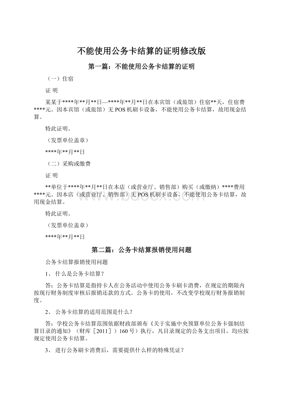 不能使用公务卡结算的证明修改版Word文件下载.docx