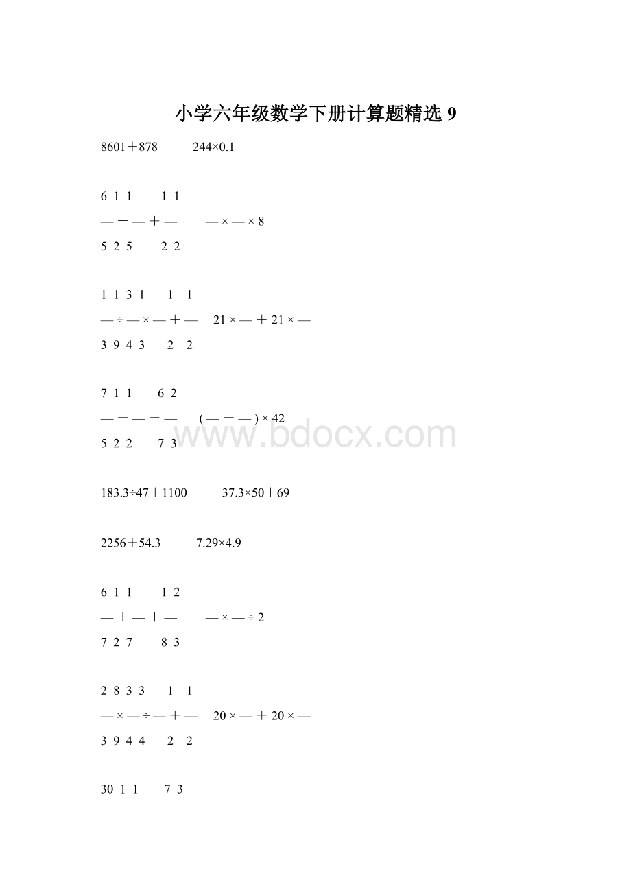 小学六年级数学下册计算题精选9.docx_第1页